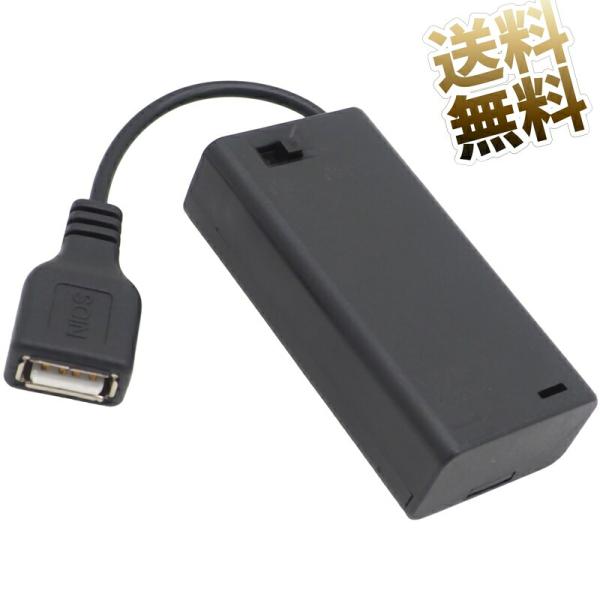電池ボックス USB出力対応 ON ／ OFF スイッチ付き USB-A ケーブル メス 単3電池 ...