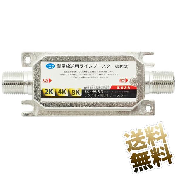 【2K 4K 8K 対応 ラインブースター】 テレビアンテナ用 BS ／ 110度 CS 専用 ライ...