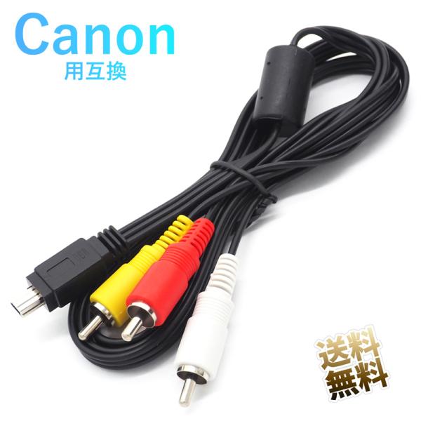 [互換品] 【約120cm】RCA変換ケーブル AVC-DC400ST互換 Canon (キャノン)...
