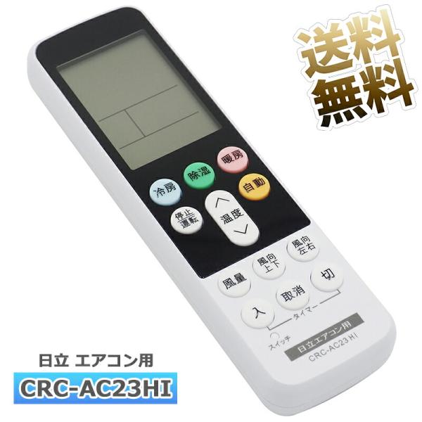 [互換品]【日立用】 日立専用 エアコン リモコン CRC-AC23HI エアコン用 ユニバーサルマ...