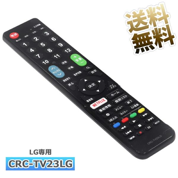 [互換品]【LG専用】テレビ リモコン CRC-TV23LG テレビ用 ユニバーサル マルチリモコン...