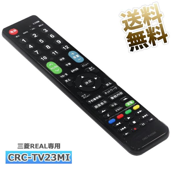 [互換品]【三菱REAL専用】 テレビ リモコン CRC-TV23MI テレビ用 汎用 ユニバーサル...