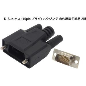 自作用コネクタ D-SUB 15ピン VGAコ...の詳細画像1