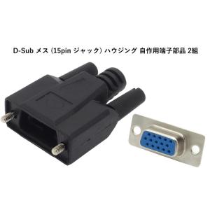 自作用コネクタ D-SUB 15ピン VGAコ...の詳細画像2