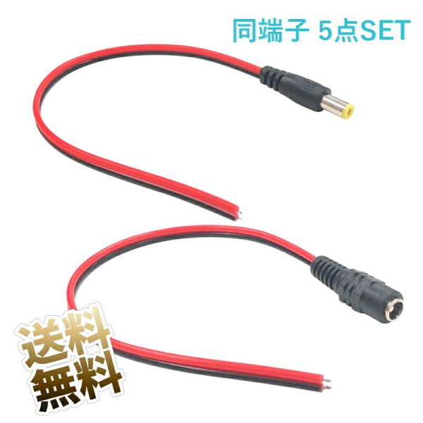 DCコネクタ ×5点 外径5.5mm 内径2.1mm オス - リード線 メス - リード線 自作 ...