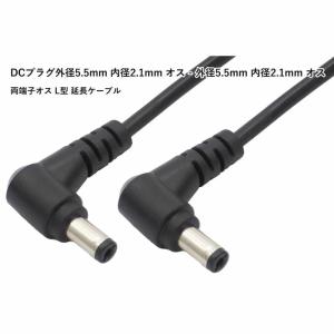 接続ケーブル DCプラグ外径5.5mm 内径2.1mm オス - 外径5.5mm 内径2.1mm オス 両端子オス L型