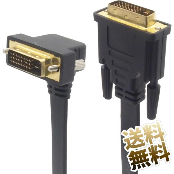 DVIケーブル DVI-D デュアルリンク 25pin ストレート オス - L字 オス フラット ...