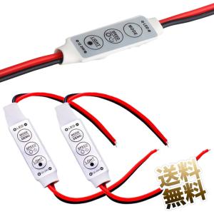 LEDテープ用コントローラ 3点セット DC12〜24V 調光器 シングル カラーライトコントローラー 明るさ調光器