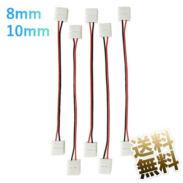 LEDテープライト用 延長ケーブル 両端子2ピン コネクタ 8mm 10mm 幅 単色用 ハンダ付け...