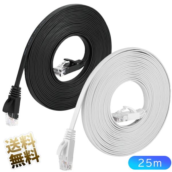 25m LANケーブル Cat6 ギガビット対応 フラットタイプ 1Gbps ツメ折れ防止 ブラック...