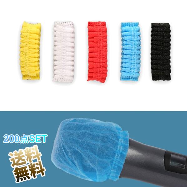 【 200点セット】マイクカバー 使い捨て 個包装 不織布 飛沫防止 防塵 抗菌 マイクスポンジ カ...