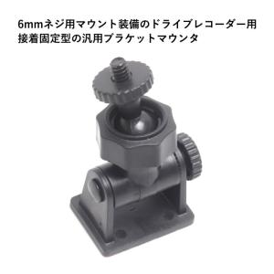 ドライブレコーダー用 ブラケット 6mmネジ用...の詳細画像1