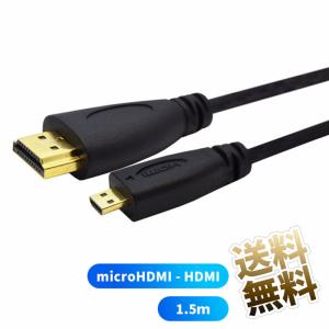 microHDMIケーブル microHDMI (オス) - HDMI (オス) HIGH SPEED対応 ブラック 1.5m ポータブル液晶 モバイ