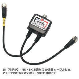【ケーブル付き分波器 × 1本】混合分波器 ア...の詳細画像2