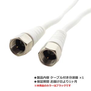 【ケーブル付き分波器 × 1本】混合分波器 ア...の詳細画像5