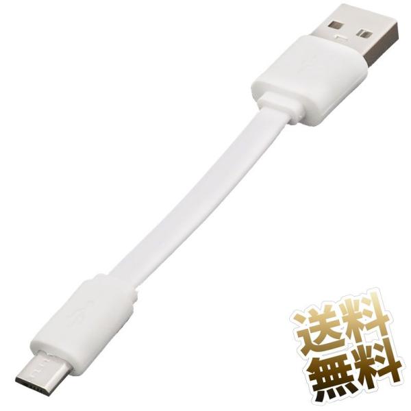 【約10cm】microUSBケーブル フラットケーブル 充電専用 ホワイト