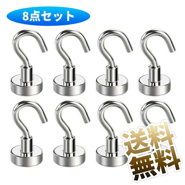 【8点セット】強力マグネットフック 磁石付き 強力 ステンレス製 ネオジム磁石 直径16mm 垂直耐...