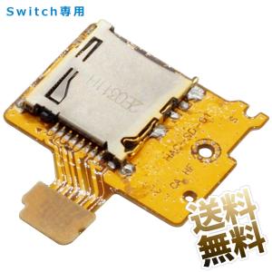 [互換品]Switch専用 microSDスロット 修理パーツ スイッチ本体用SDスロット 交換 補修パーツ【ニンテンドースイッチ】