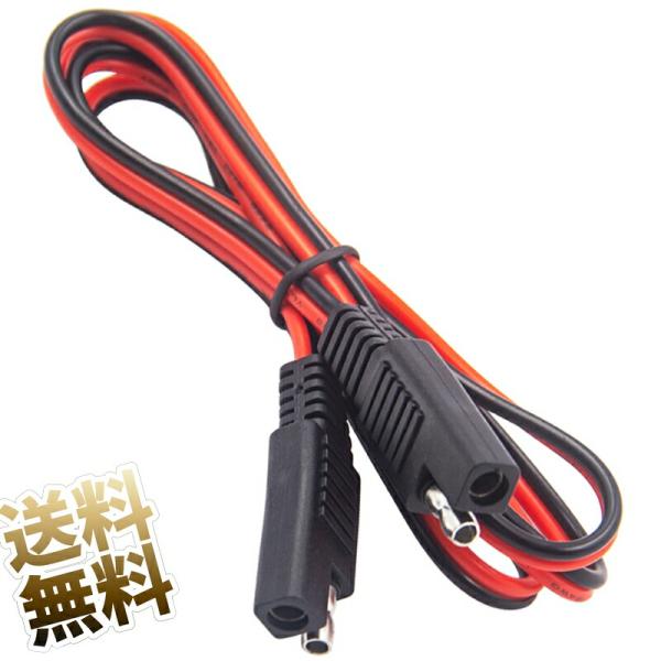 【約1m】SAE コネクタ ケーブル 2ピン 18AWG 延長 コード 極性(赤、黒)ご注意下さい