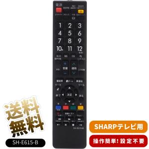 テレビリモコン SHARP AQUOS用 SH-E615-B 汎用 互換リモコン 設定不要 液晶テレビ 専用 TV リモコン 電池別売｜SelectShopうり坊