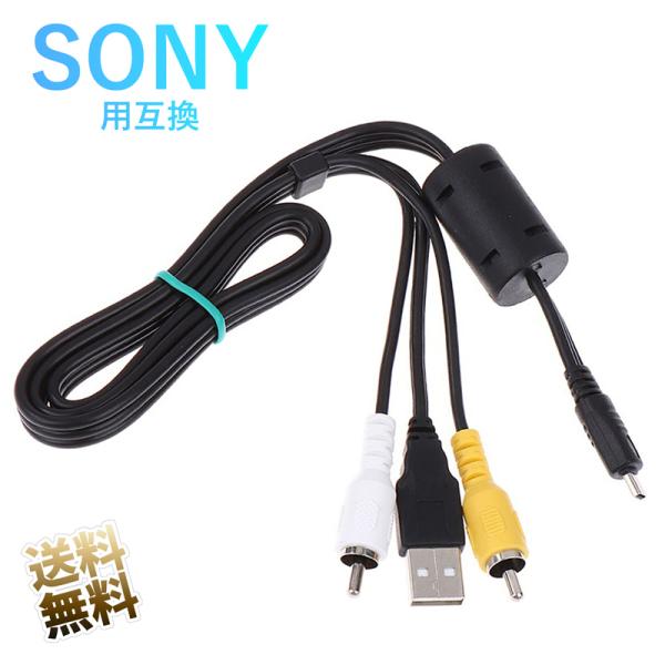 [互換品]【約80cm】SONY製 デジタルカカメラ用 USBケーブル 8ピン データ転送 AVケー...