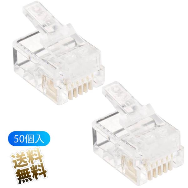 【50個入】RJ11/12モジュラープラグ/コネクタ 6極6芯(6P6C) エコ簡易パッケージ CR...