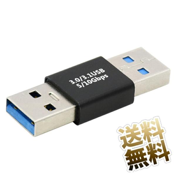 USB オス-オスコネクタ 10Gbps 高速データ転送 SS(SUPERSPEED)対応 USB3...