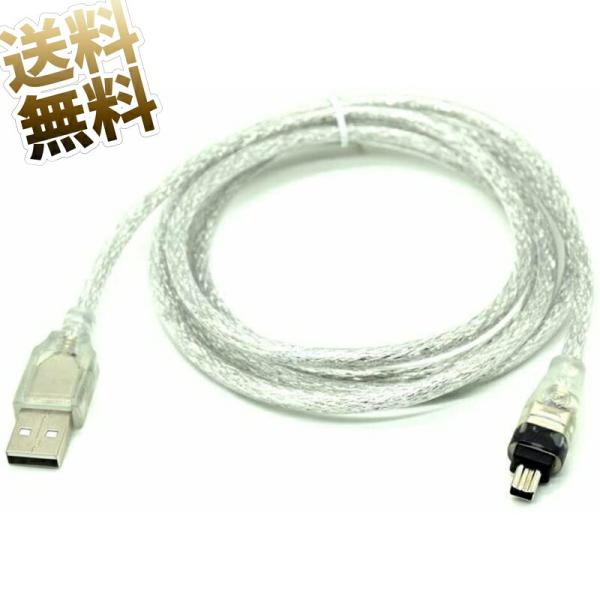 [互換品]【1.5m】SONY用 USBケーブル USB-A (オス) - IEEE1394 4ピン...