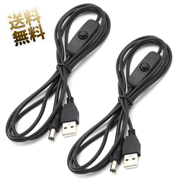 【2点セット】DC - USBケーブル 約1.5m DC端子 5.5mm ×2.1mm ON ／ O...
