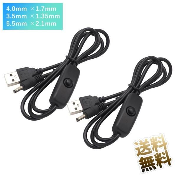 2本セット DC - USBケーブル DC端子 ON ／ OFF スイッチ付き USB-A - DC...
