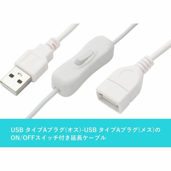 【約1.0m】ON ／ OFF スイッチ付きUSBケーブル 延長ケーブル USBケーブル USB-A...