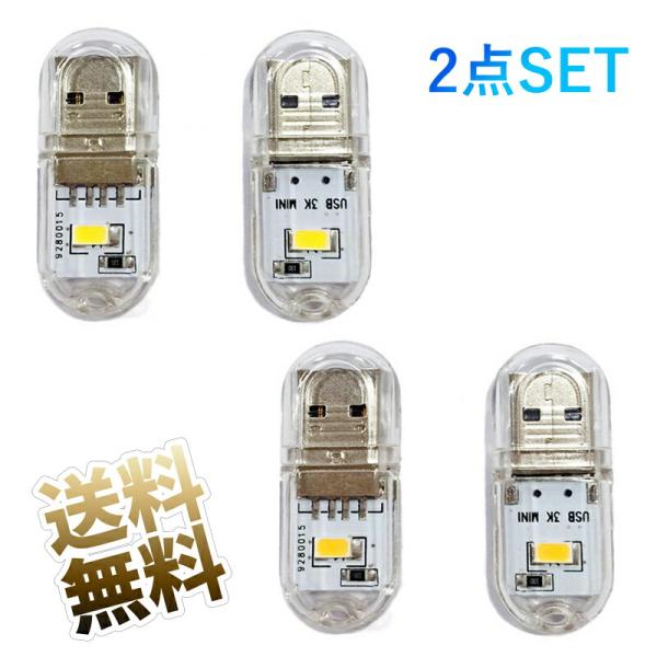 USB ミニLEDライト 2点セット ( 昼光色2点 または 電球色2点 ) USBライト LEDラ...