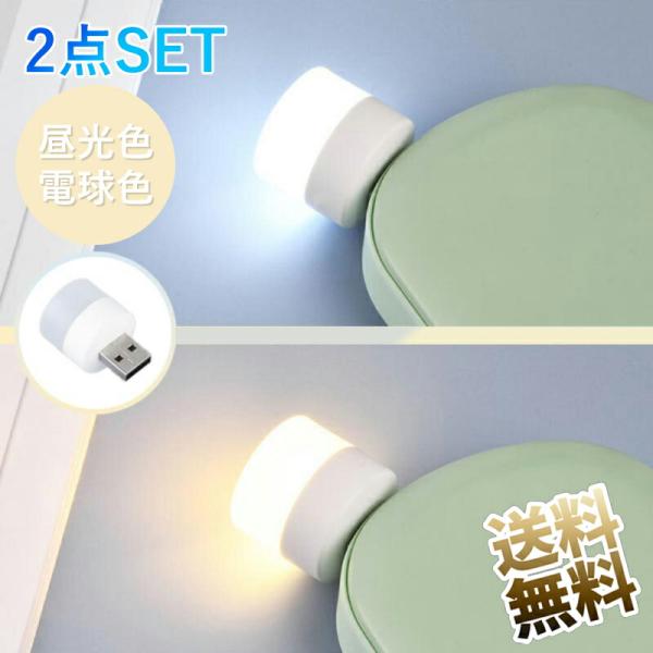 USB ミニLEDライト 2点セット ( 昼光色2点 または 電球色2点 )  USBライト LED...