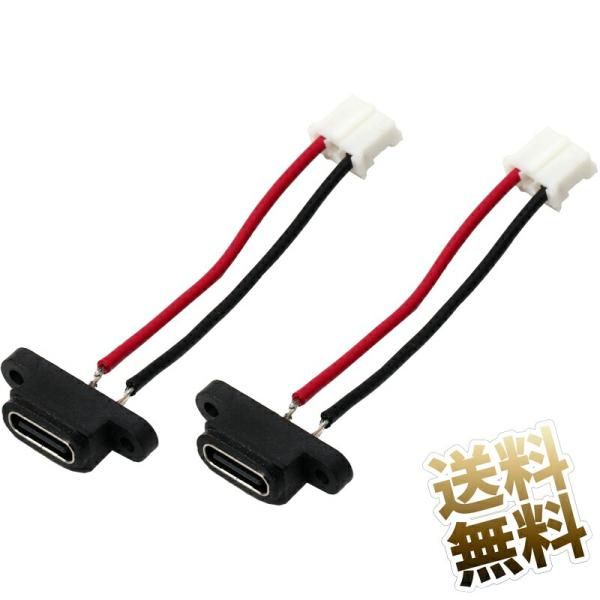 【2点セット】USB-C コネクタ USB typeC メス 充電口ケーブル PH 3ピン 2mmピ...