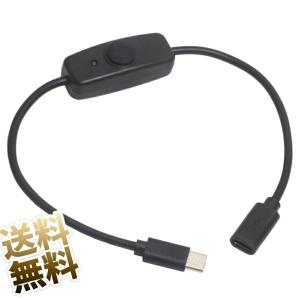プッシュスイッチ付きUSBケーブル × 1本 約30cm USBケーブル USB typeC 電源スイッチ付き USB-C (オス) - USB-C (メス) 充電のみ（データ転送不可) ブラック