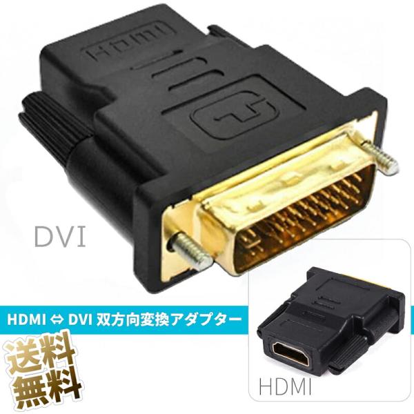 HDMI to DVI 変換アダプタ × 1個DVI変換アダプタ DVI オス ⇔ HDMI タイプ...