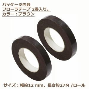 【2巻入】フローラテープ 茶色 造花テープ フ...の詳細画像1