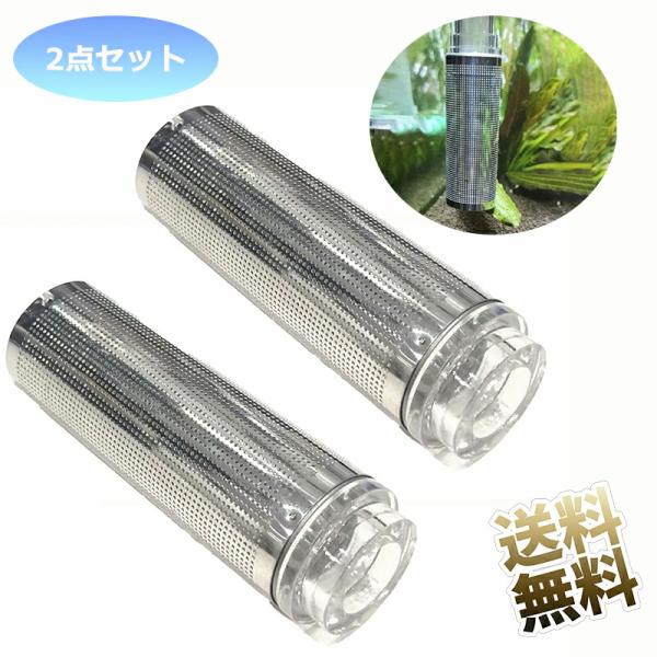 【2点セット】 ストレーナー ステンレス メッシュ 水槽用 ろ過器 長寿命 SUS 304 アクリル...