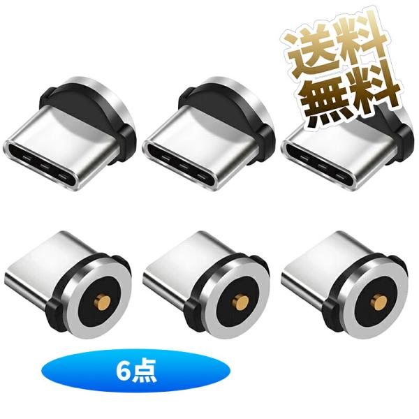 【6個】マグネット端子 2.4A  防塵プラグ 磁気ヘッド マグネット充電ケーブル用端子 TypeC