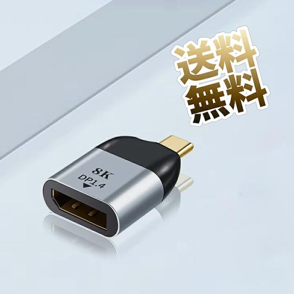USB-C DisplayPort 変換アダプタ 8K対応 DP1.4 Alt-Mode スマホ タ...