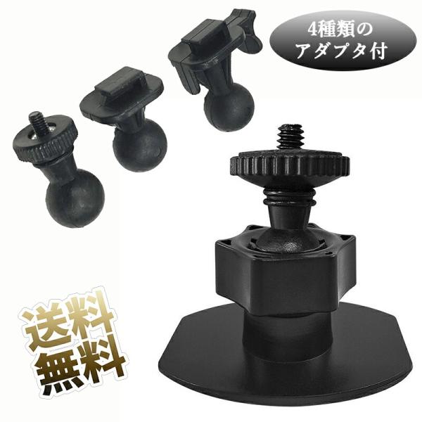 車用ダッシュカムホルダー 粘着ダッシュカムマウント 4つ異なるアダプタ付 ドラレコ等