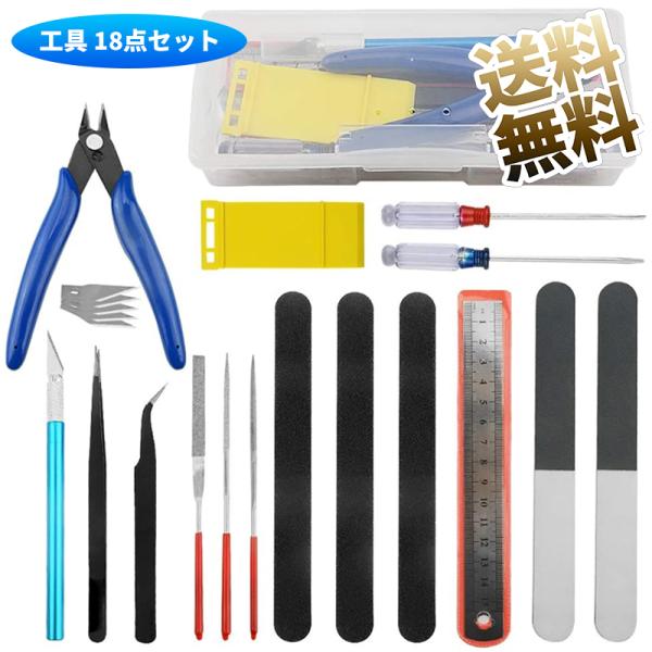 【18点セット】 模型入門工具セット 収納ケース付き 薄刃ニッパー ファイル ドライバー クラフトツ...