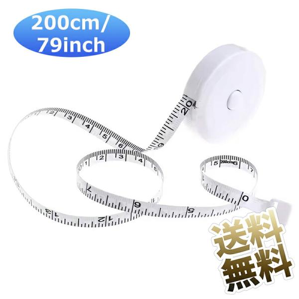 メジャー 巻き尺 2m 裁縫 洋裁 定規 テープメジャー 200cm 79inch バスト ウエスト...