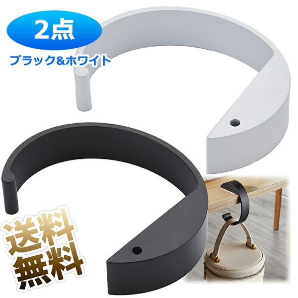 【各色1個 計2個】 バッグハンガー テーブルフック カバン フック 鞄掛け 耐荷重20kg C字設...