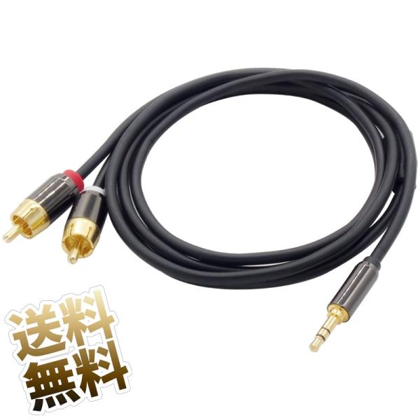 【約1.5ｍ】オーディオケーブル 3.5mm 3極 ステレオミニプラグ - RCA 赤 レフト 白 ...