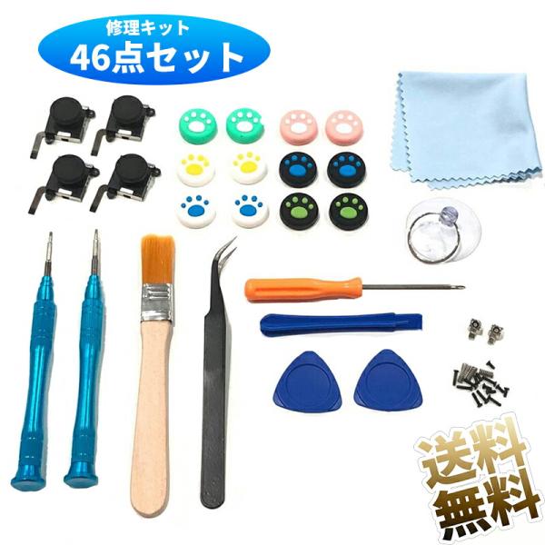 [互換品]【46点】 ジョイコン修理キット 修理パーツ 交換用パーツ スイッチ 有機ELモデル対応【...