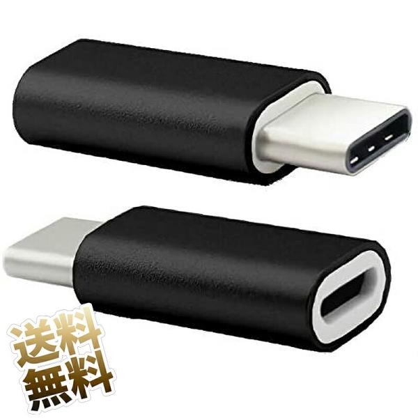 USB-C変換アダプタ ×2個セットUSB端子変換アダプタ microBタイプソケット-Cタイププラ...