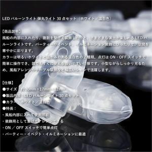 【30個】 LEDバルーンライト 弾丸ライト ...の詳細画像1