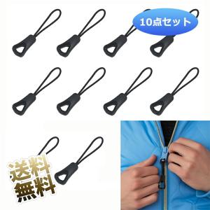 【10個セット】 ジッパープル ジッパータブ ファスナー 引き手 交換用ジッパープル 開閉 楽々 引きやすい 大きめザック