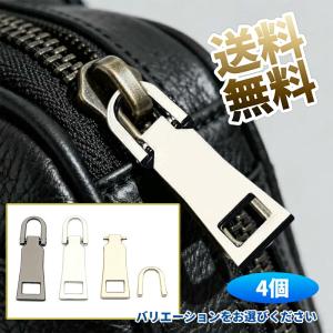 【4個】 ファスナー 引き手 交換用 金属製 チャック ジッパー 持ち手 交換 ファスナー修理用 リュック/財布/衣類/ブーツなど